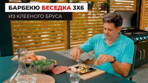 Современная беседка 3X6 из клееного бруса