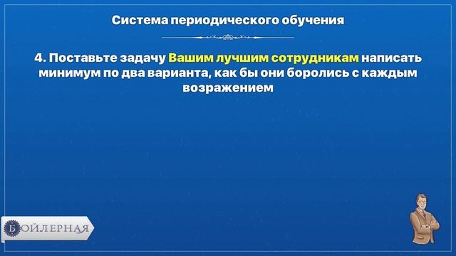 КАК ЗА 2 ЧАСА В НЕДЕЛЮ УВЕЛИЧИТЬ ПРОДАЖИ НА 20% С ПОМОЩЬЮ СИСТЕМЫ ОБУЧЕНИЯ | БОЙЛЕРНАЯ