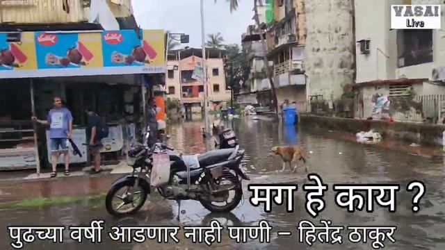 MLA Hitendra Thakur Speech On Vasai Virar Water Logging 2019 Gonna Fail смотреть онлайн
