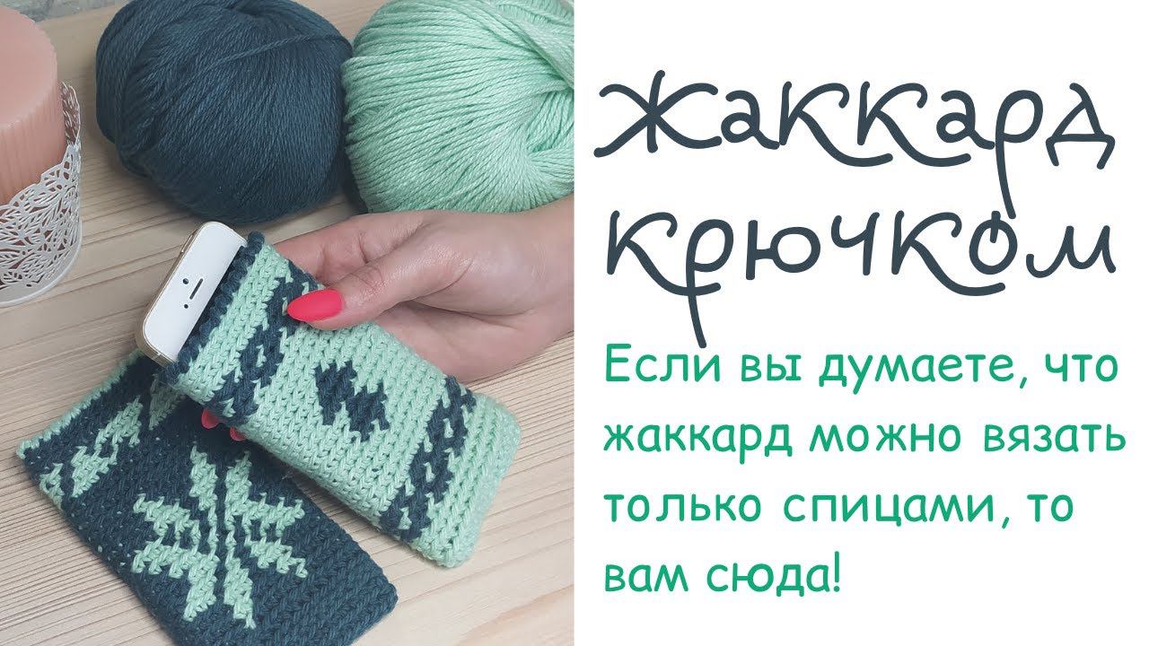 Урок 4 Жаккард крючком смотреть онлайн