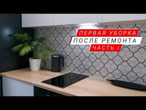 Первая уборка после ремонта ✨ Часть 1 ❤️ Мотивация на уборку ?.mp4