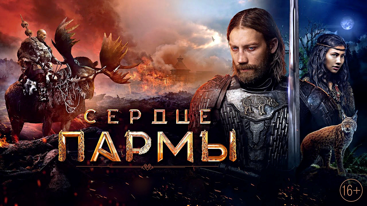 СЕРДЦЕ ПАРМЫ - Фэнтези-Драма -Full HD смотреть онлайн