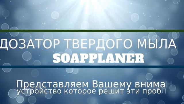 Дозатор для твердого мыла СоапПланер смотреть онлайн