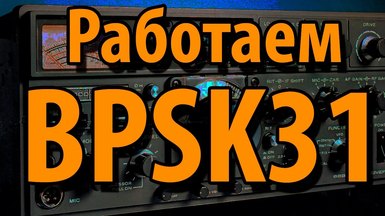 BPSK31 Что это и как работать смотреть онлайн