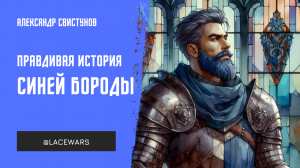 Жиль де Рэ: правдивая история Синей Бороды