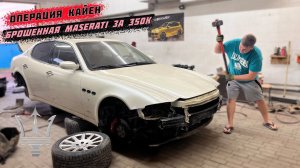 Брошенная Мазерати за 350 т.р. Начало Оживления. Операция Кайен.Охотники за автохламом