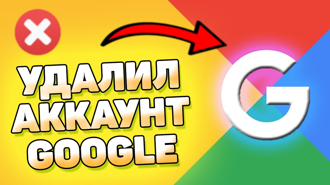 Как удалить аккаунт гугл . Как удалить учетную запись Google