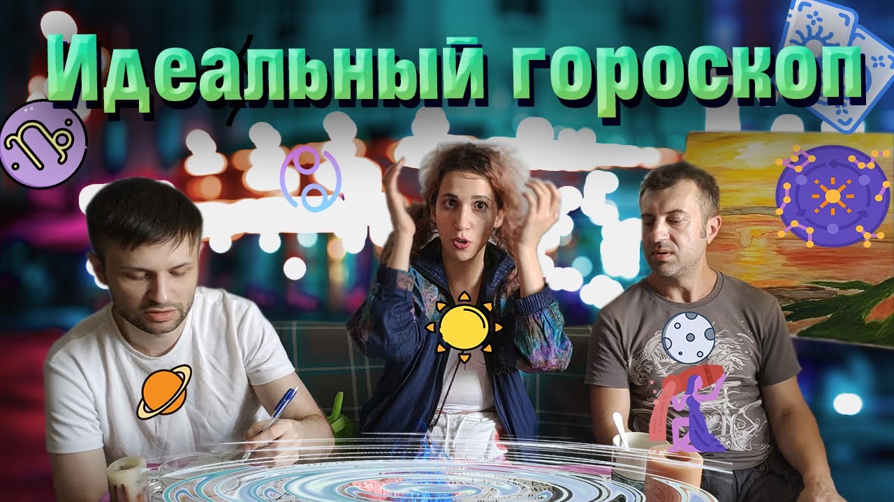 Идеальный гороскоп. Строим натальную карту по своим предпочтениям. смотреть онлайн