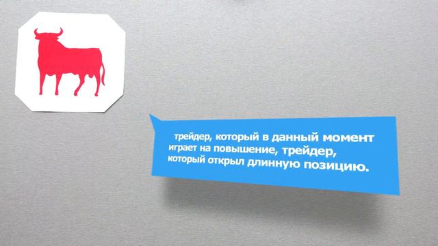 Перевод со сленга или язык трейдера ''Бык'' смотреть онлайн