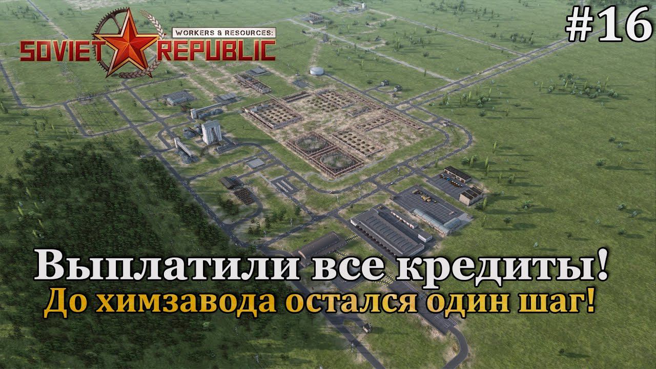 Workers & Resources: Soviet Republic Новая республика! #16 смотреть онлайн