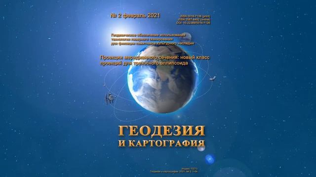 Анонс № 2 2021 "Геодезия и картография" смотреть онлайн