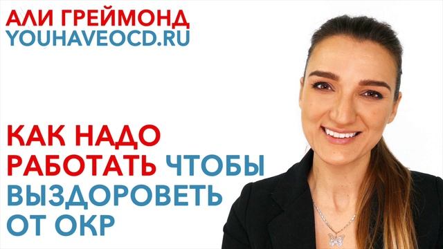 Как Надо Работать Чтобы Выздороветь от ОКР