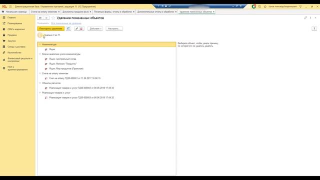 Удаление помеченных объектов на удаление в 1С 8.3. Управление торговлей 11, Бухгалтерия 3.0, смотреть онлайн