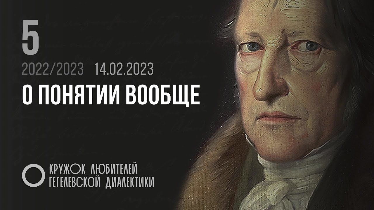 Кружок диалектики (2022–2023). 05. «О понятии вообще». М. В. Попов. смотреть онлайн
