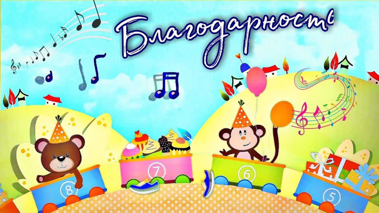Благодарность ? | песня смотреть онлайн