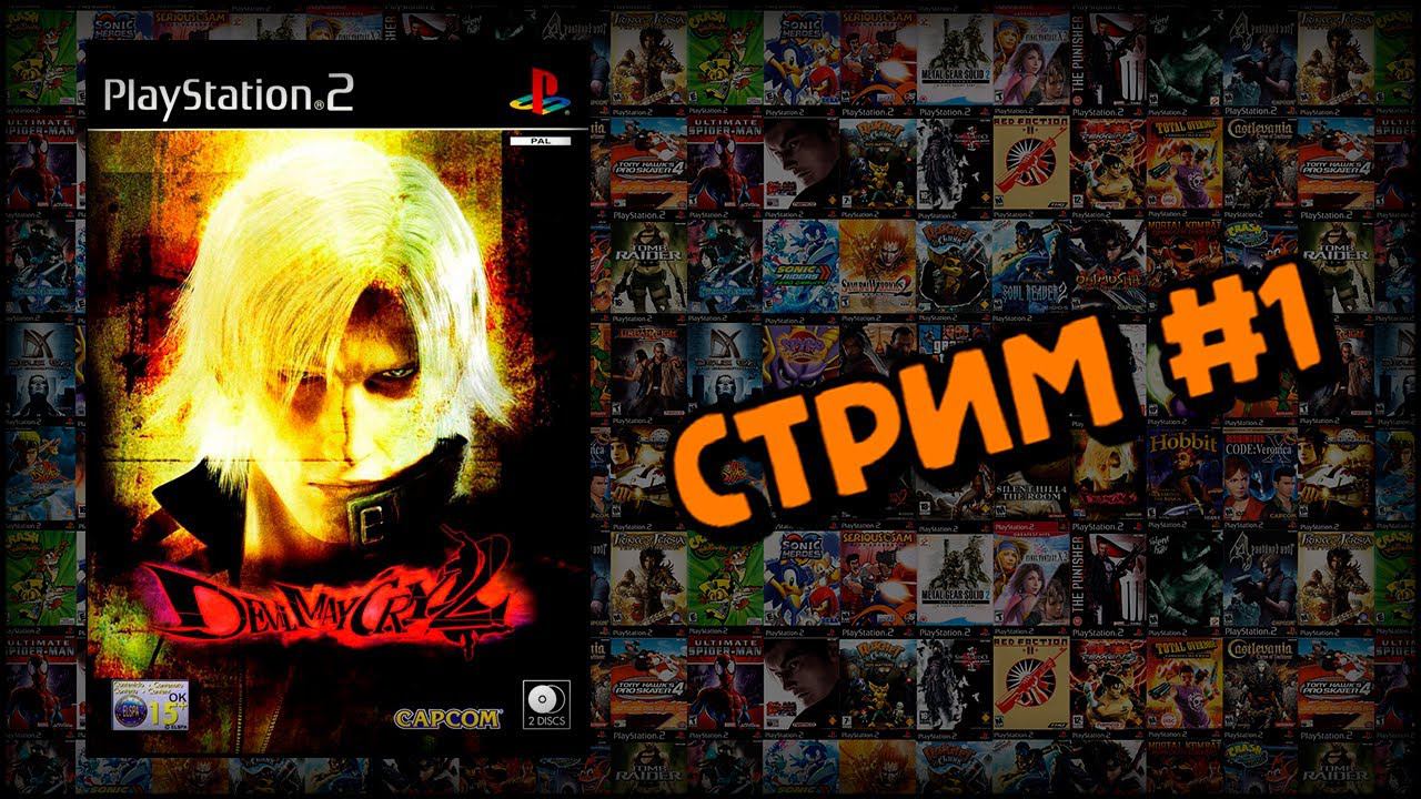 [PS2] Devil May Cry 2 (Стрим #1) смотреть онлайн