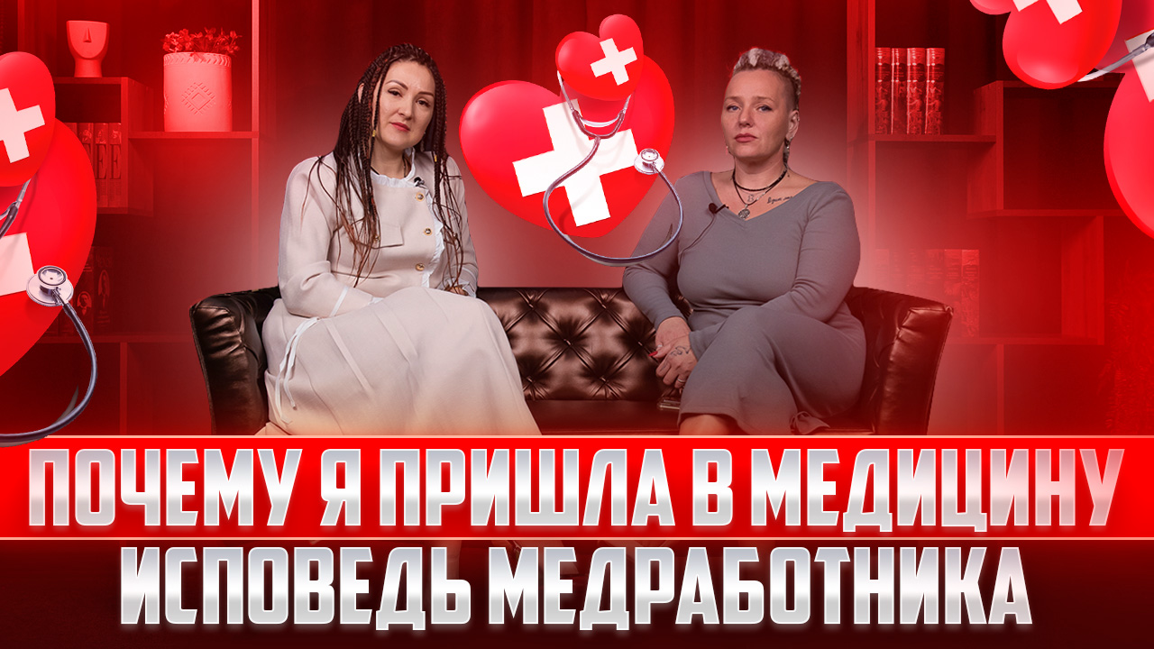 Почему я пришла в медицину. Исповедь медработника смотреть онлайн