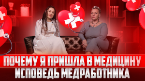 Почему я пришла в медицину. Исповедь медработника