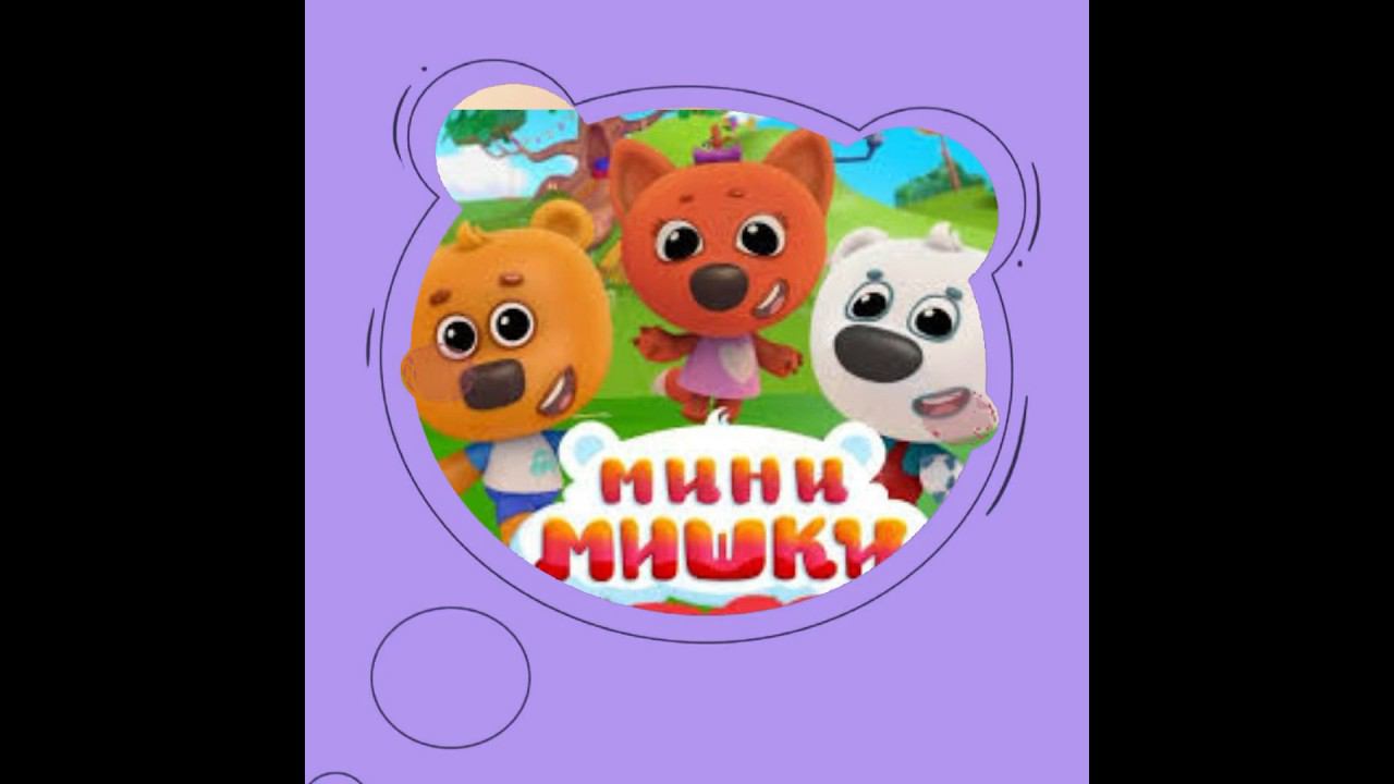 Мини Мишки #мимимишки смотреть онлайн