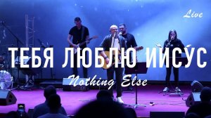 ТЕБЯ ЛЮБЛЮ ИИСУС/ВСЯ ЛЮБОВЬ ПРИНАДЛЕЖИТ ТЕБЕ/Nothing Else