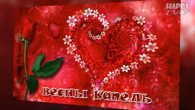 Праздник Международный женский день поздравление смотреть онлайн