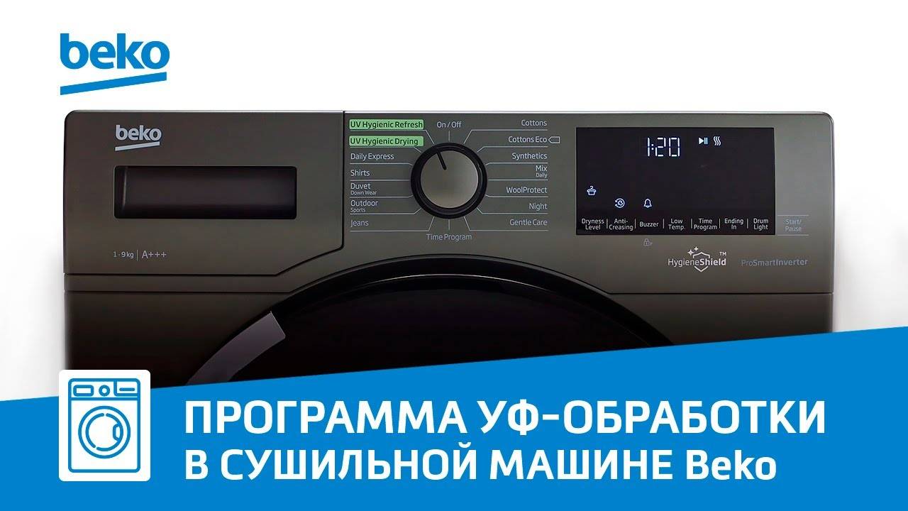 Как использовать программы обработки белья ультрафиолетом в сушильной машине Beko смотреть онлайн