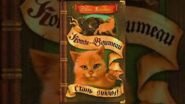 Коты воители, стань диким, Эрин Хантер, глава 2. смотреть онлайн