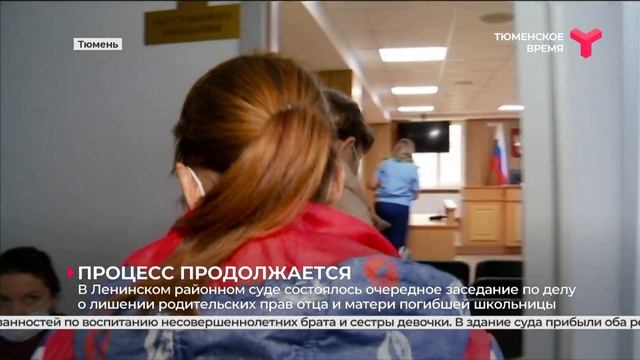 Заседание по делу о лишении родительских прав отца и матери погибшей школьницы | Тюмень смотреть онлайн