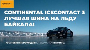 Лед Байкала покорился Continental IceContact 3 / ШИННЫЕ НОВОСТИ № 41