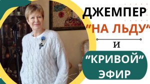 Джемпер "На льду" || И кривой эфир со Светочкой