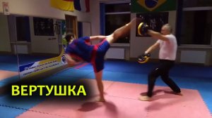 «Вертушка». Удар ногой в голову с разворота.