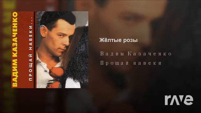 Жёлтые Розы И Красных Розах - Vadim Kazachenko - Topic & Vadim Kazachenko - Topic | RaveDJ смотреть онлайн