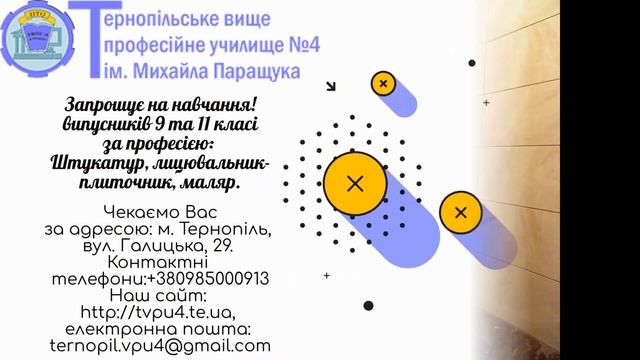 Штукатур_Лицювальник_плиточник_Маляр_3 смотреть онлайн