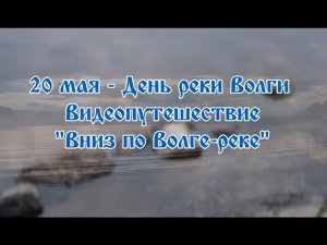 Видеопутешествие «Вниз по Волге-реке»