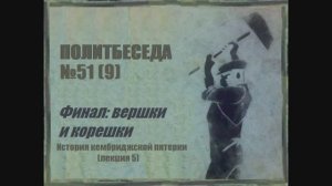 051. Политбеседа №9. История Кембриджской пятерки №5. Финал: вершки и корешки