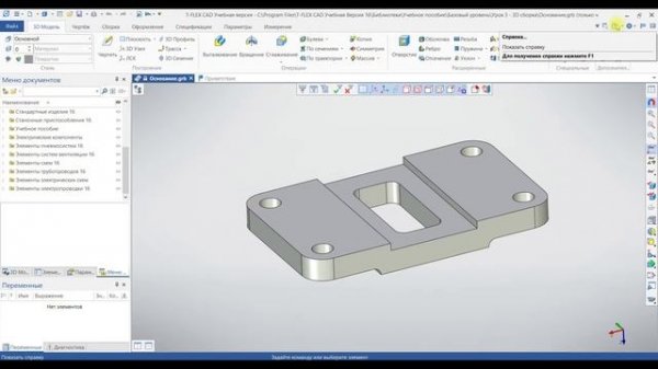 Урок 2. Знакомство с интерфейсом T-FLEX CAD