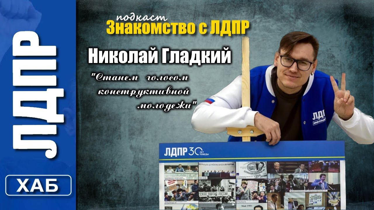 Знакомство с ЛДПР. Николай Гладкий.