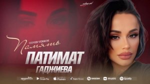 Патимат Гаджиева - Память (Cover version)