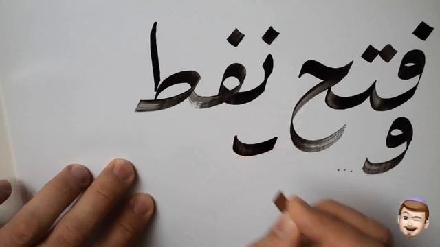 Часть 2. Соединения букв: фэ (ف)