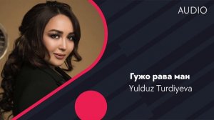 Yulduz Turdiyeva | Юлдуз Турдиева - Гужо рава ман (AUDIO)