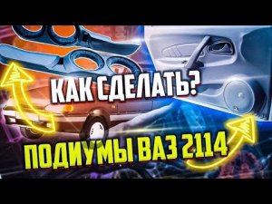 КАК СДЕЛАТЬ ПОДИУМЫ НА ВАЗ 2114