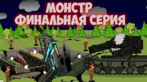 Финал Космического Монстра.Мультики про танки.
