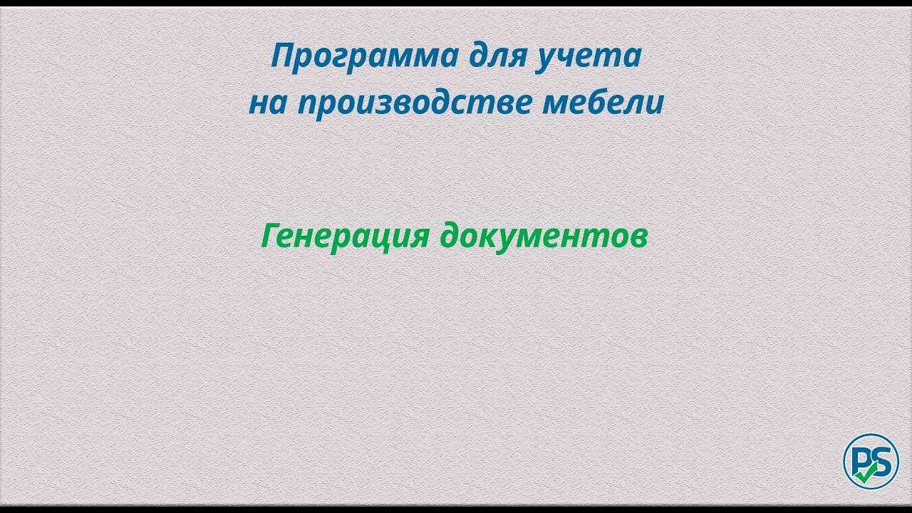 Производство мебели. Генерация документов смотреть онлайн