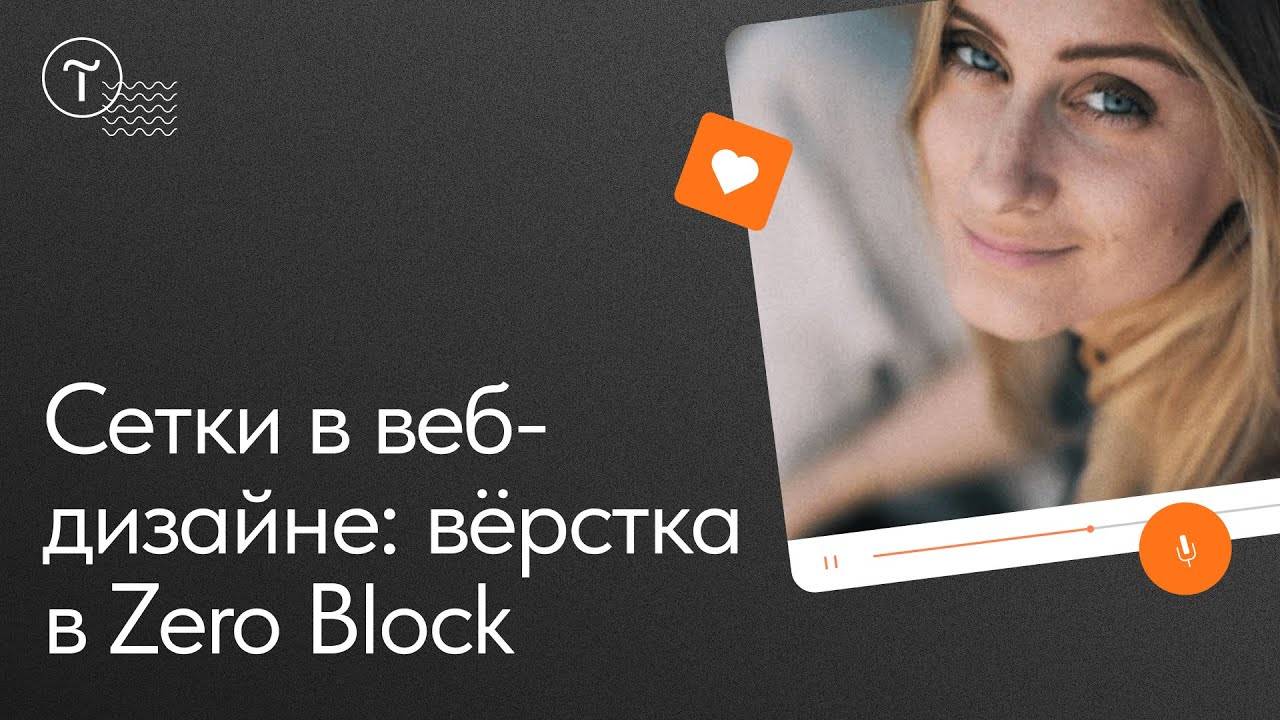 Сложные сетки в веб-дизайне: вёрстка в Zero Block смотреть онлайн