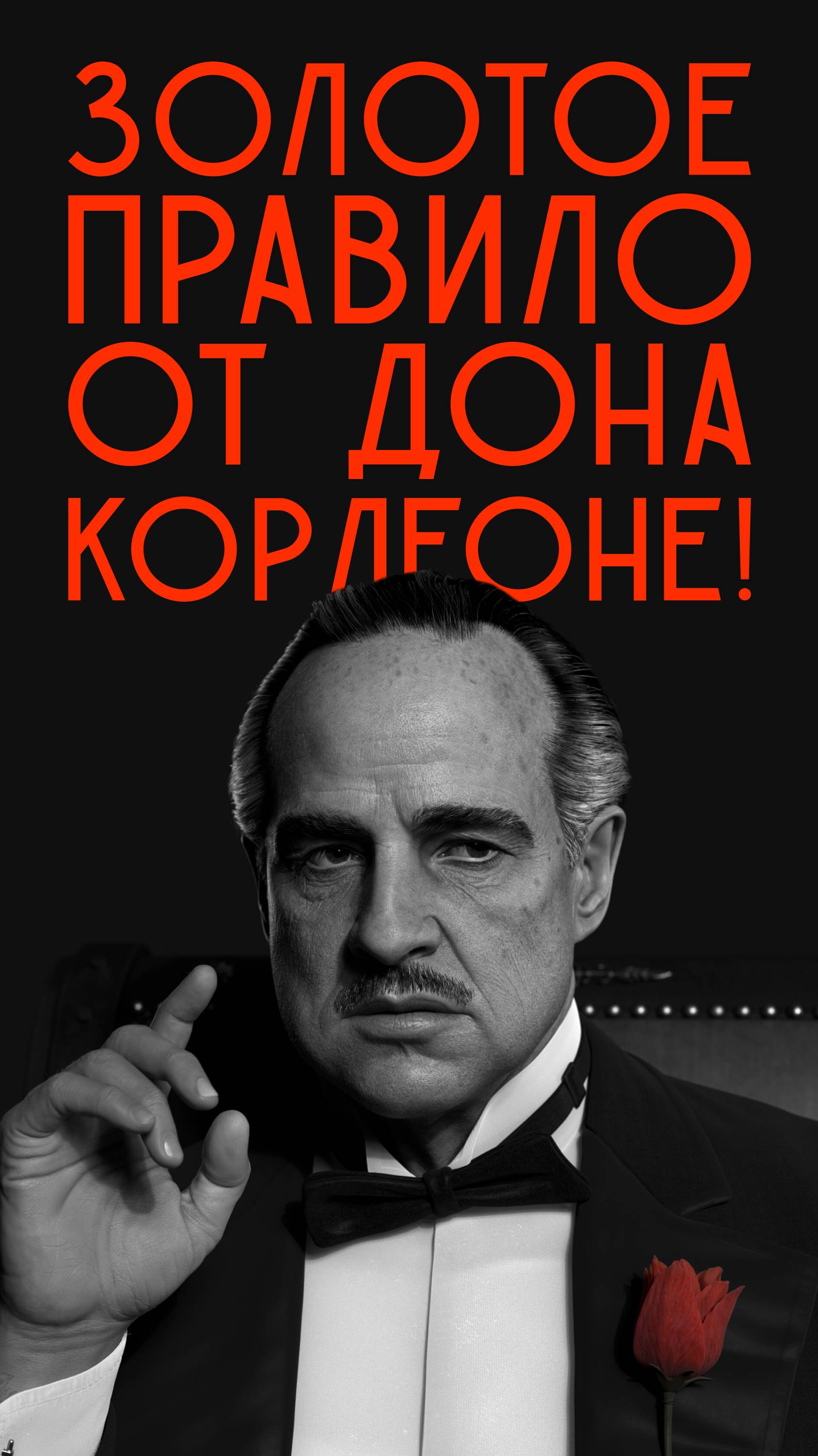 Золотое правило успеха: когда стоит идти до конца? | Корлеоне | Бизнес и налоги
