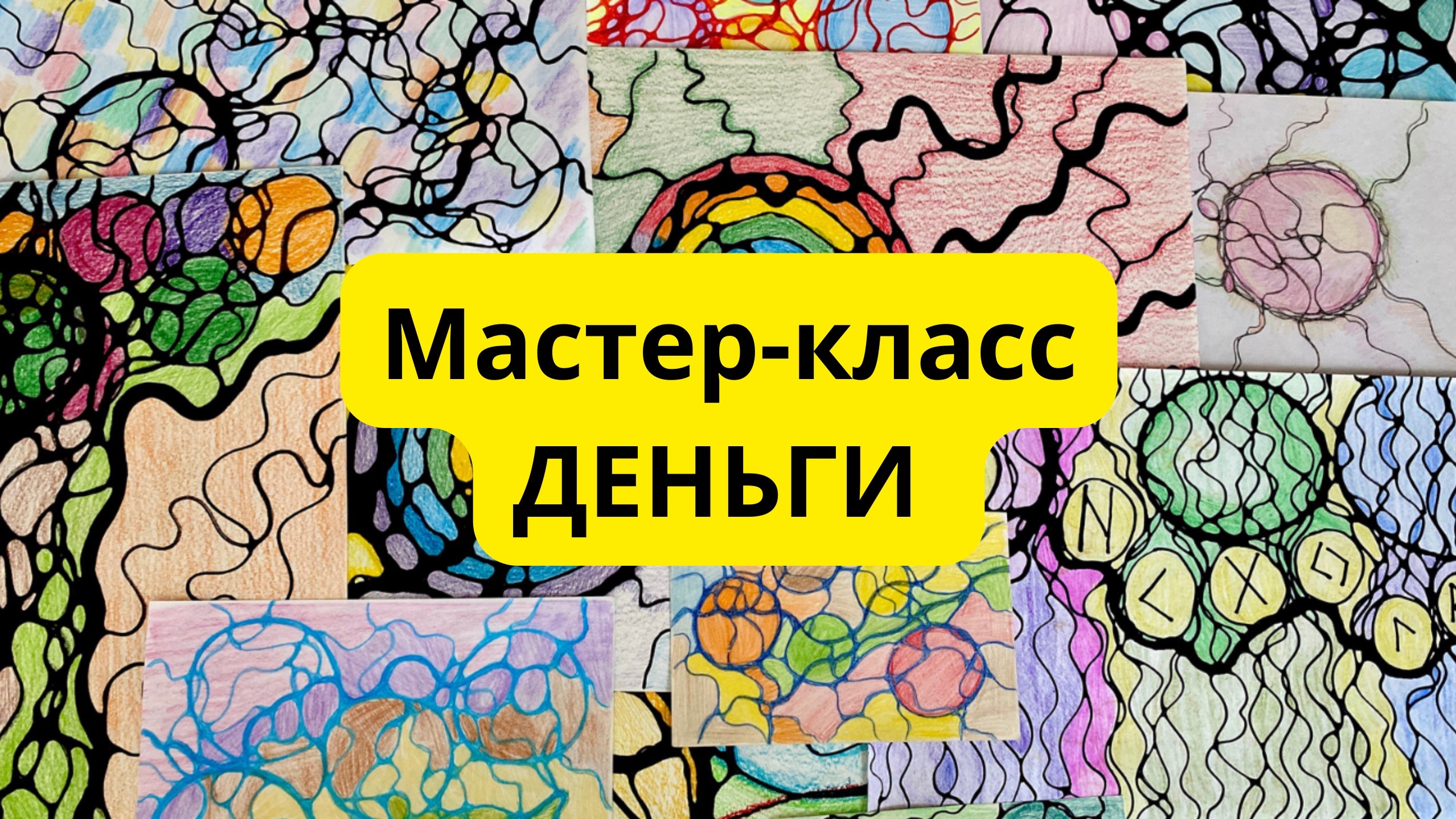 Бесплатный мастер-класс по нейрографике «Деньги». Нейрографика для начинающих. #нейрографика смотреть онлайн