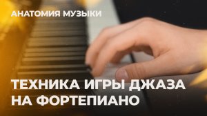 Техника игры джаза на фортепиано