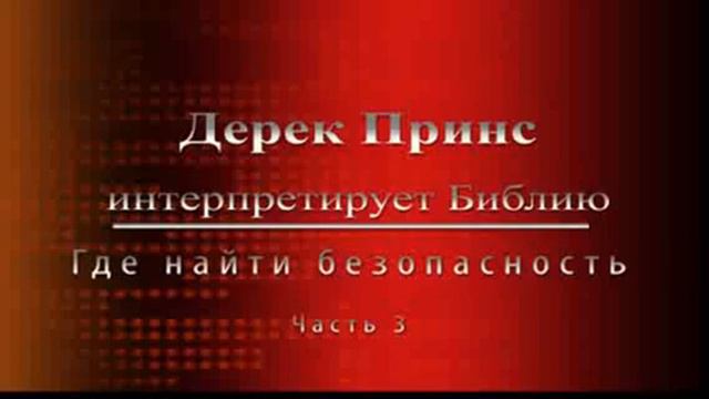 Дерек Принс - Где найти безопасность? смотреть онлайн