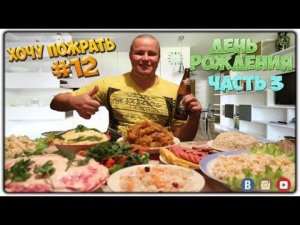 =Хочу Пожрать= День Рождения  (Часть 3)