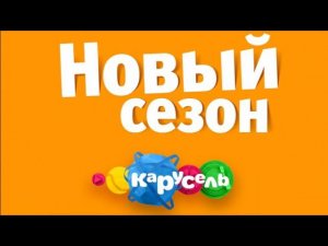 Новый сезон на канале "Карусель" с 1 сентября